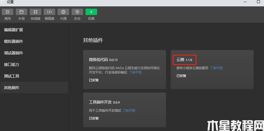 MiniTest 小程序云測開發(fā)者工具插件