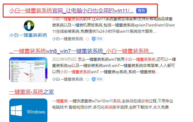 小白一鍵重裝系統(tǒng)下載官網(wǎng) (圖2) 小白一鍵重裝系統(tǒng)下載官網(wǎng) (圖2)