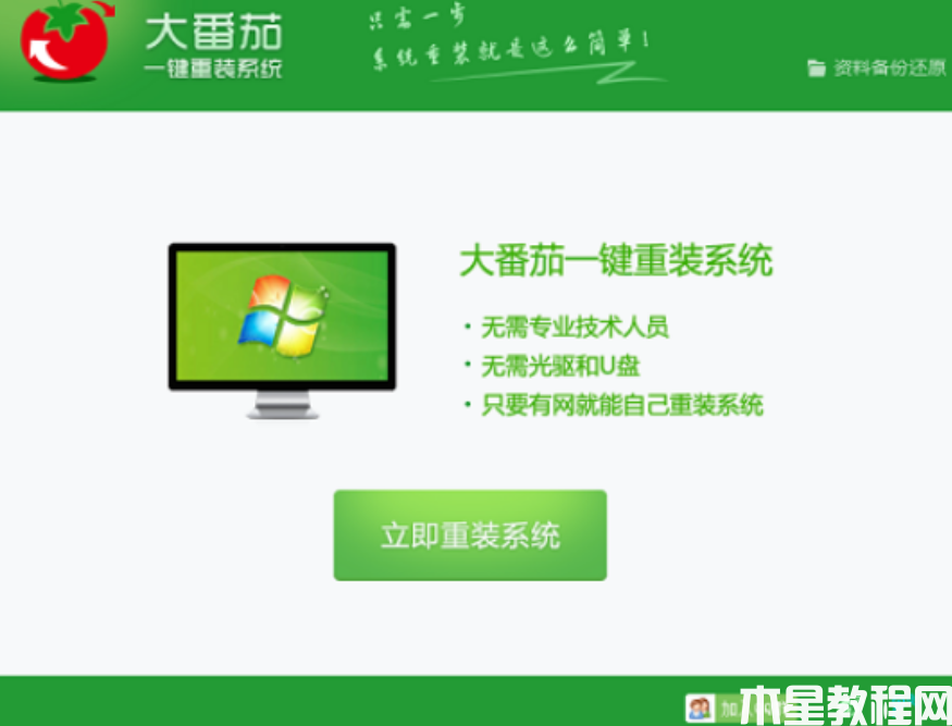 大番茄一鍵重裝系統(tǒng)教程 (圖1) 大番茄一鍵重裝系統(tǒng)教程 (圖1)