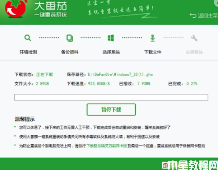 大番茄一鍵重裝系統(tǒng)教程 (圖5) 大番茄一鍵重裝系統(tǒng)教程 (圖5)