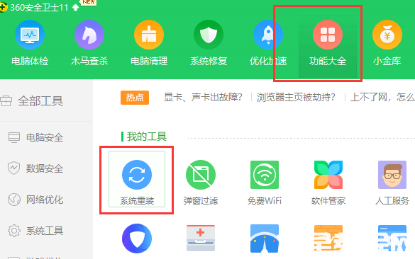 360系統(tǒng)重裝怎么操作 (圖1)