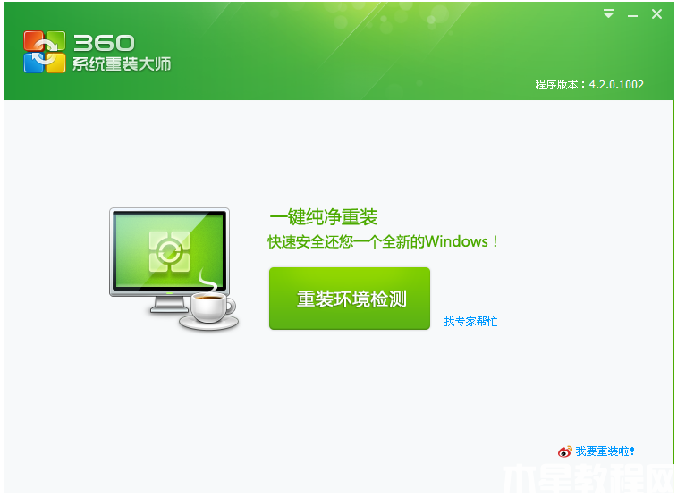 360重裝大師好用嗎 (圖1) 360重裝大師好用嗎 (圖1)