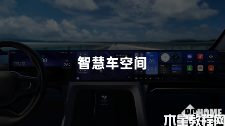 OPPO Carlink，智慧座艙賦予未來駕車新體驗(圖1)