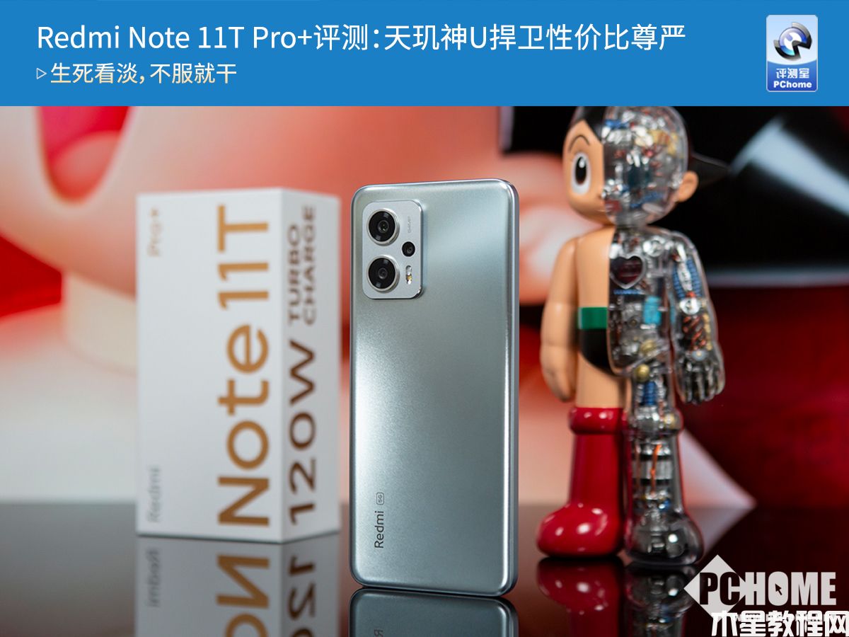 Redmi Note 11T Pro+評(píng)測(cè)：天璣神U捍衛(wèi)性價(jià)比尊嚴(yán)(圖1)
