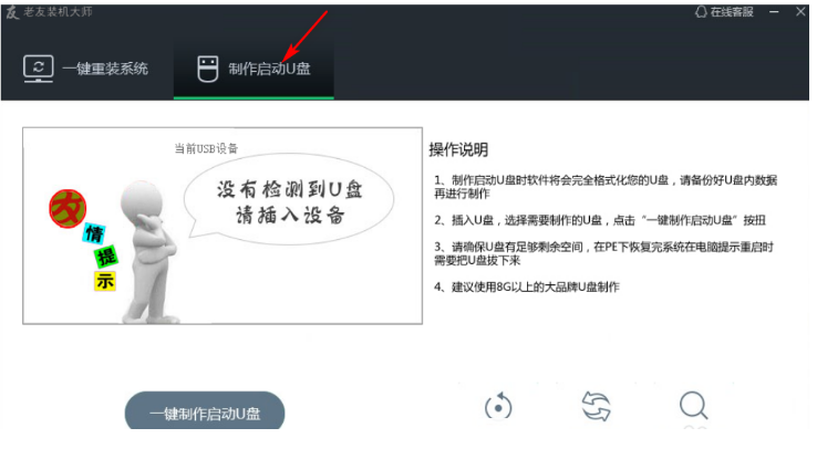 老友U盤重裝系統(tǒng)步驟win7(圖1) 老友U盤重裝系統(tǒng)步驟win7(圖1)