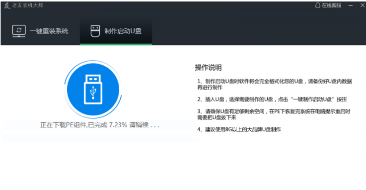 老友U盤重裝系統(tǒng)步驟win7(圖3) 老友U盤重裝系統(tǒng)步驟win7(圖3)