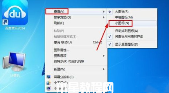 win7桌面圖標變大了怎么調小(圖1)