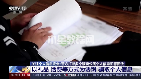 央視報(bào)道，警方打掉多個(gè)販賣公民個(gè)人信息的犯罪團(tuán)伙
