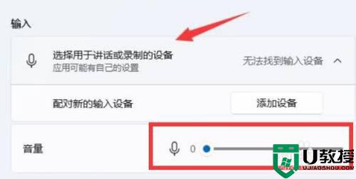 win11麥克風(fēng)音量在哪里調(diào)_調(diào)節(jié)win11麥克風(fēng)音量的圖文教程