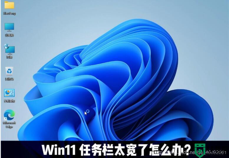 win11任務(wù)欄太寬了怎么辦_win11任務(wù)欄寬度調(diào)整方法