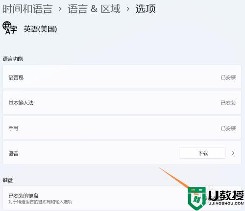 win11英式鍵盤(pán)輸入法怎么添加_win11英語(yǔ)美式鍵盤(pán)輸入法添加方法