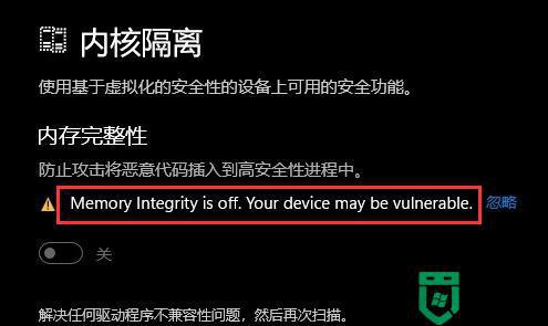 Win11安裝Windows Security platform提示內(nèi)存完整性已關(guān)閉什么原因_Win11安裝Windows Security platform提示內(nèi)存完整性已關(guān)閉解決方法