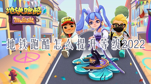 地鐵跑酷怎么提升等級？想知道就看這里！(圖1)
