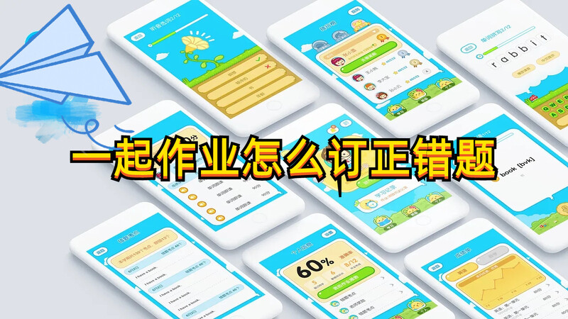 一起作業(yè)怎么訂正錯題？快來這里告訴你~(圖1)