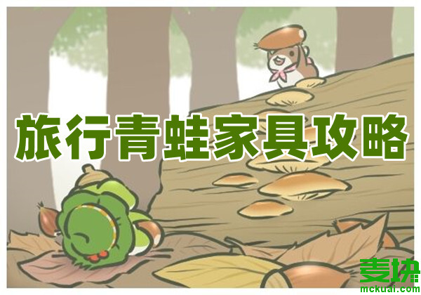 旅行青蛙怎么換新家具?需要什么材料？(圖1)