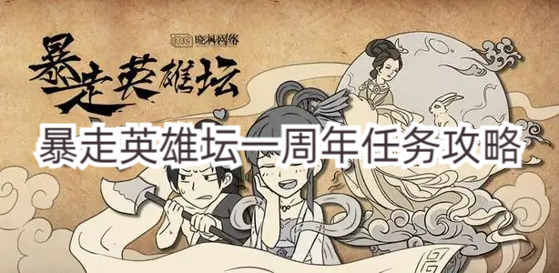 暴走英雄壇一周年任務怎么做？暴走英雄壇一周年任務攻略(圖1)