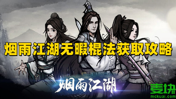 煙雨江湖無(wú)暇棍法怎么獲得？獲取攻略分享！(圖1)