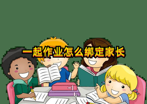 一起作業(yè)怎么綁定家長(zhǎng)？來這里告訴你~(圖1)