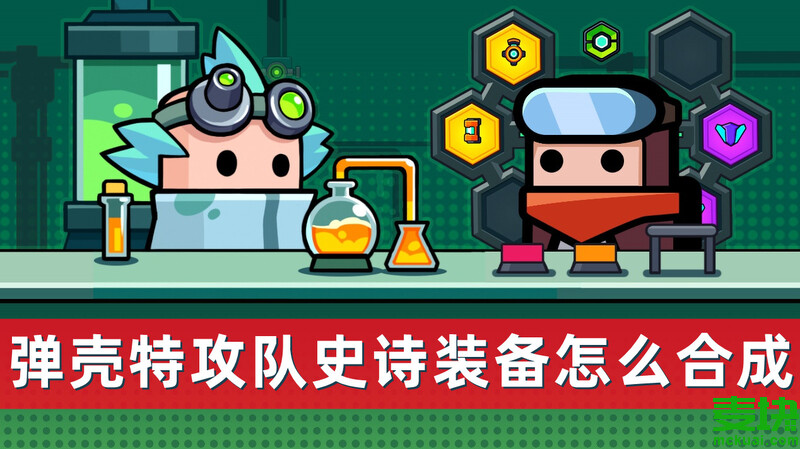 彈殼特攻隊史詩裝備怎么合成?(圖1)