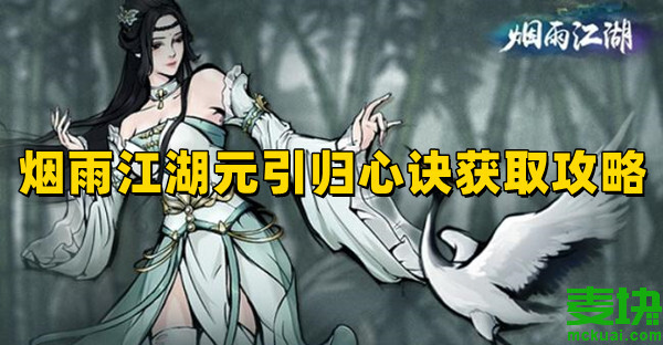 煙雨江湖元引歸心訣怎么獲得？元引歸心訣攻略分享！(圖1)