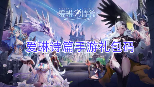 愛琳詩篇手游禮包碼游戲里哪里換？愛琳詩篇手游禮包碼分享(圖1)