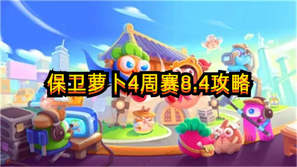 保衛(wèi)蘿卜4周賽8.4攻略！快來一起看看吧~(圖1)