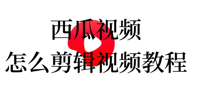 想知道西瓜視頻剪輯視頻的教程嗎？看這里吧！(圖1)
