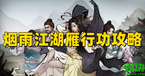 煙雨江湖雁行功怎么獲得？屬性怎么樣？(圖1)