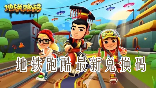 地鐵跑酷兌換碼在哪里領(lǐng)取？地鐵跑酷最新兌換碼分享！(圖1)