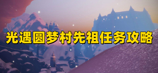 光遇圓夢村四個先祖位置在哪里？任務(wù)怎么完成？(圖1)