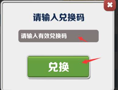 地鐵跑酷兌換碼在哪里領(lǐng)??？地鐵跑酷最新兌換碼分享！(圖5)