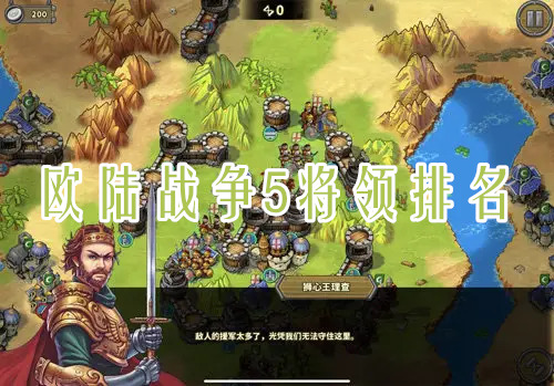 歐陸戰(zhàn)爭(zhēng)5將領(lǐng)哪個(gè)好？歐陸戰(zhàn)爭(zhēng)5將領(lǐng)排名推薦(圖1)