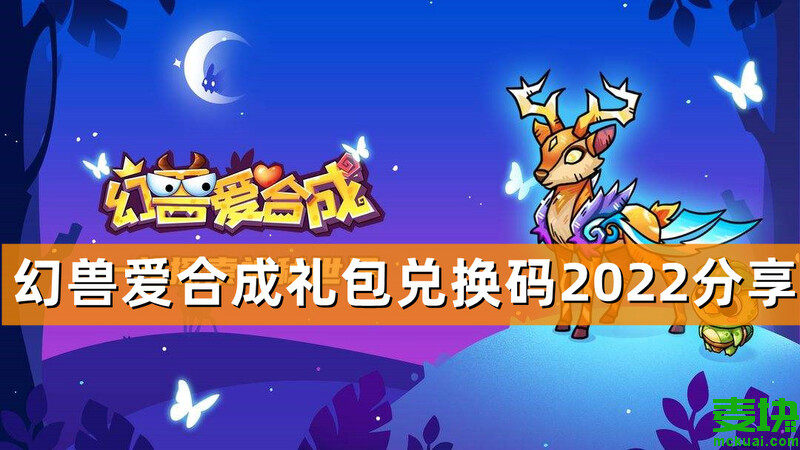 幻獸愛(ài)合成禮包兌換碼2022分享！(圖1)