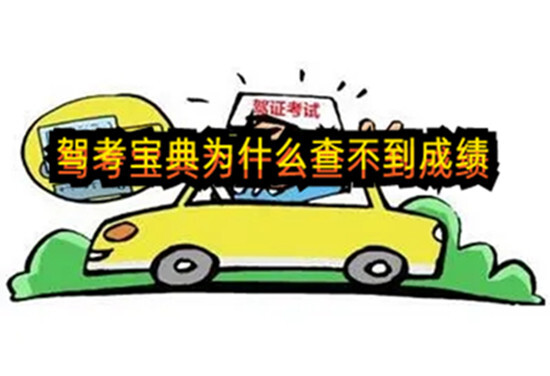駕考寶典為什么查不到成績(jī)？來這里告訴你~(圖1)