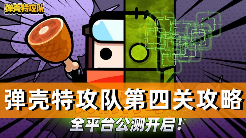 彈殼特攻隊第四關(guān)怎么過？攻略分享！(圖1)