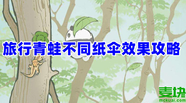 旅行青蛙不同紙傘效果有什么不同？看這里就知道！(圖1)