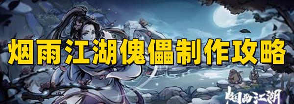 煙雨江湖傀儡怎么制作?放哪好?(圖1)