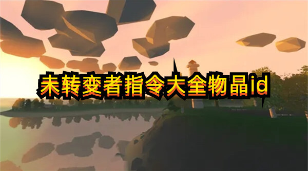 未轉(zhuǎn)變者指令大全物品id！一起來看看吧~(圖1)