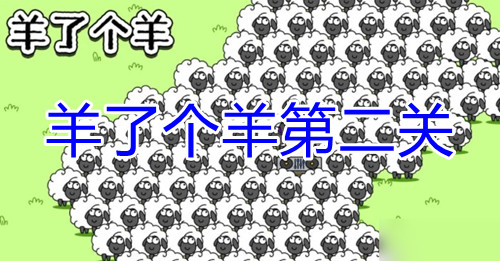 羊了個(gè)羊第二關(guān)有人過嗎？羊了個(gè)羊第二關(guān)怎么過？(圖1)