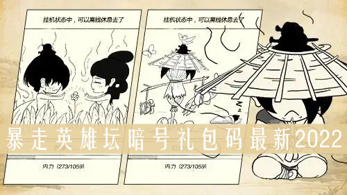 暴走英雄壇禮包碼在哪里輸入？暴走英雄壇暗號禮包碼最新2022(圖1)