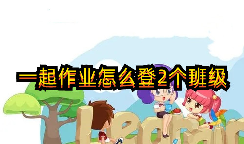 一起作業(yè)怎么登2個班級？來這里告訴你~(圖1)