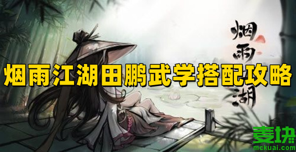 煙雨江湖田鵬武學(xué)怎么搭配？天賦怎么加點(diǎn)？(圖1)