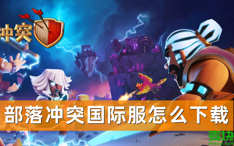 部落沖突國際服怎么下載？(圖1)