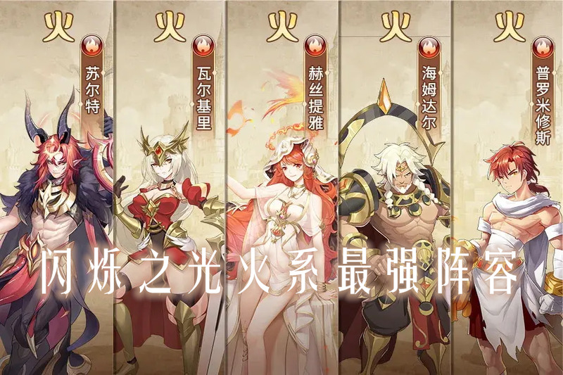 閃爍之光火系最強(qiáng)陣容怎么搭？閃爍之光火系最強(qiáng)陣容推薦(圖1)