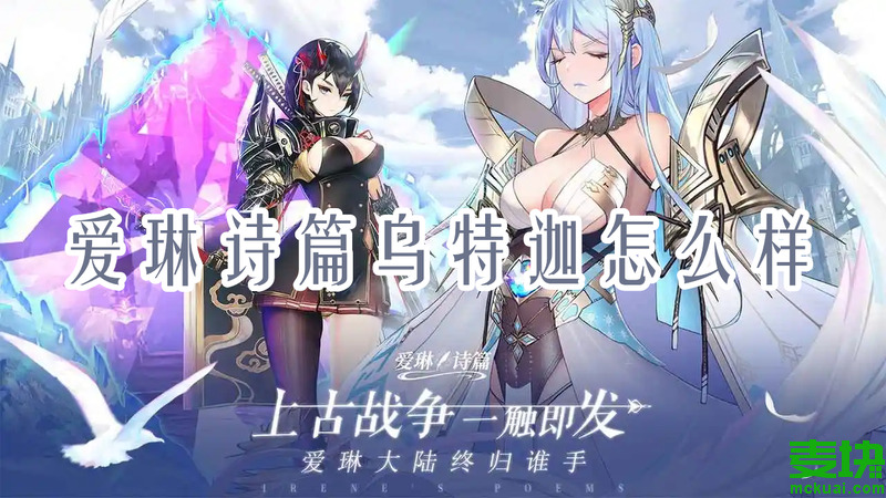 愛琳詩篇烏特迦怎么樣？愛琳詩篇烏特迦厲害嗎？(圖1)
