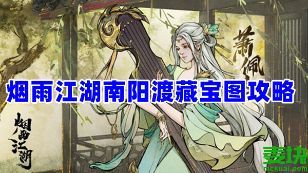 煙雨江湖南陽渡藏寶圖怎么挖?看這里就知道！(圖1)