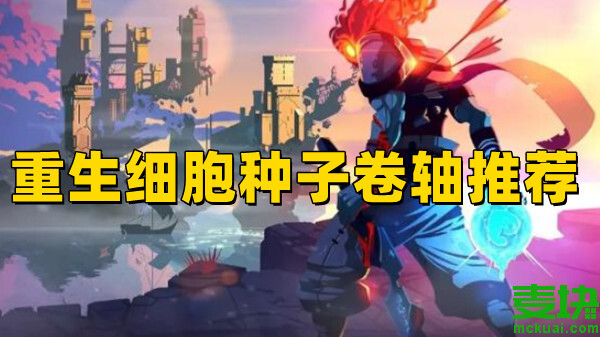 重生細胞卷軸最多的種子有哪些？重生細胞種子推薦！(圖1)