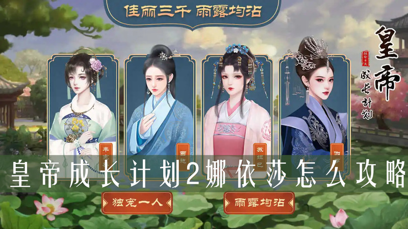 皇帝成長(zhǎng)計(jì)劃2娜依莎怎么攻略？看這里就會(huì)了！(圖1)
