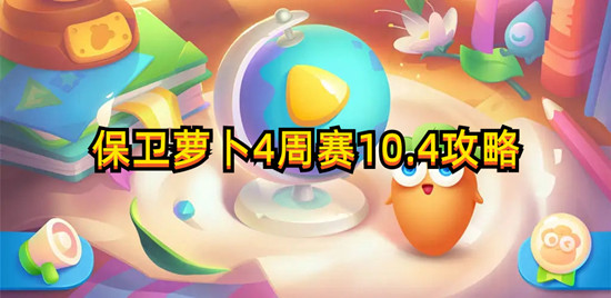 保衛(wèi)蘿卜4周賽10.4攻略！快來看看吧~(圖1)