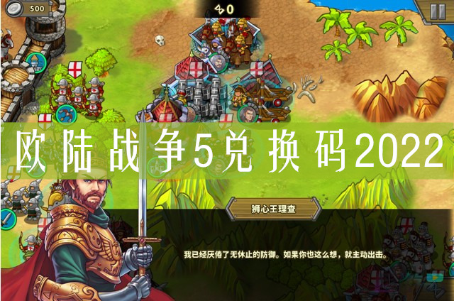 歐陸戰(zhàn)爭5兌換碼在哪里輸入？歐陸戰(zhàn)爭5兌換碼分享(圖1)